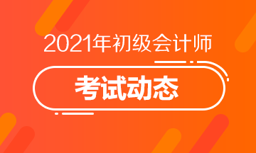 2021年西藏地区会计初级考试报名时间